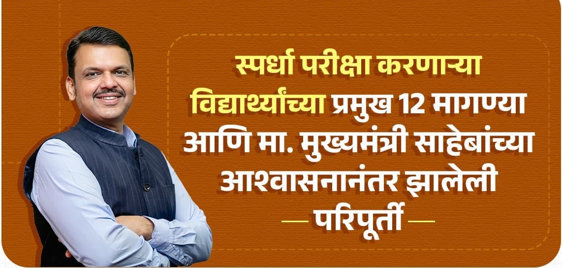 mpsc_pune_cm